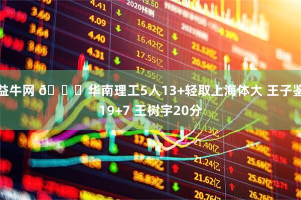 益牛网 🏀华南理工5人13+轻取上海体大 王子鉴19+7 王树宇20分